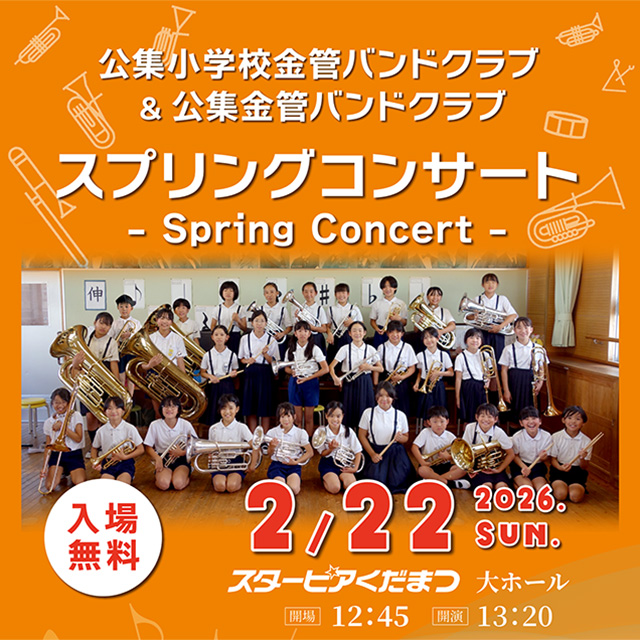 公集小学校金管バンドクラブ＆公集金管バンドクラブ スプリングコンサートが開催されます！