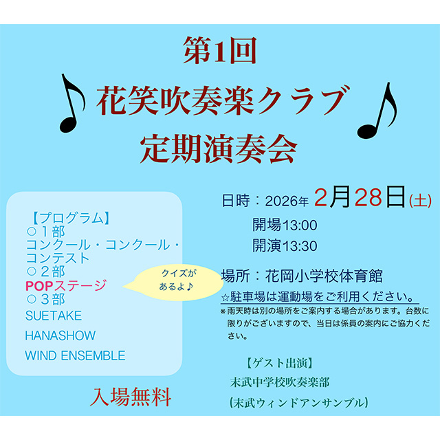 第１回花笑吹奏楽クラブ定期演奏会が開催されます！