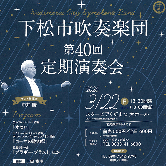 下松市吹奏楽団 第40回定期演奏会が開催されます!