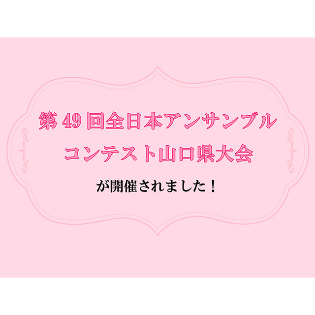第49回全日本アンサンブルコンテスト山口県大会が開催されました！