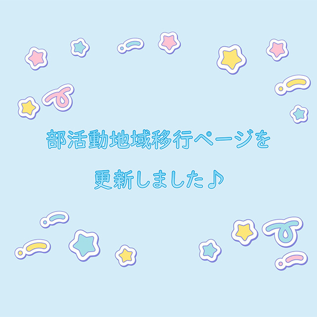部活動地域移行ページを更新しました♪